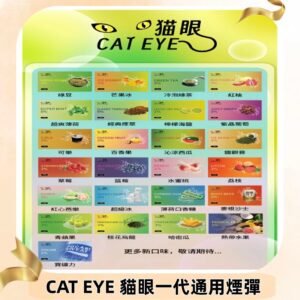 貓眼CATEYE替換式一代煙彈 兼容ILIA哩亞 SP2S KIS5等各式主機
