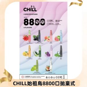 CHILL始祖鳥電子煙鴨嘴獸拋棄式8800口 一次性8ml大容量煙油