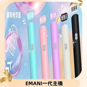 EMANI依馬尼一代主機EMANI電子煙主機通用一代煙彈