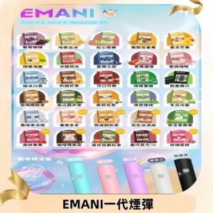 EMANI依馬尼一代煙彈通用一代主機30種風味霧化煙彈任選
