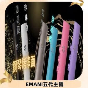 EMANI依馬尼五代主機 鋼琴烤漆款|兩檔切換通用五代六代煙彈
