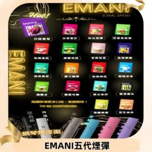 EMANI五代煙彈|EMANI依馬尼五代霧化電子煙#台灣現貨#