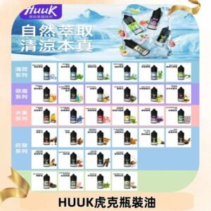 MEHA魅嗨HUUK虎克煙油|多種不同系列瓶裝油選擇