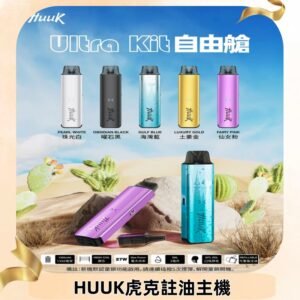 MEHA魅嗨HUUK虎克注油主機套裝|27W註油主機|1350mAh大電量