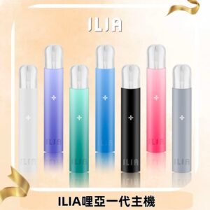 ILIA哩亞主機 ILIA電子煙主機 通配1代煙彈 #貨到付款#