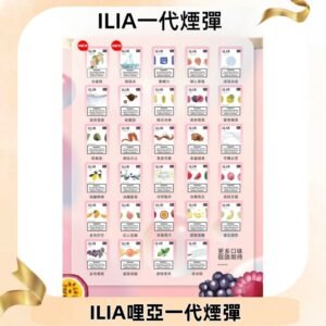 ILIA哩亞 一代替換式ilia煙彈發光霧化彈#台灣現貨#