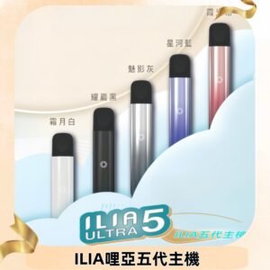 ILIA ULTRA五代主機|哩亞電子煙霧化煙桿 兼容悅刻5-6代煙彈