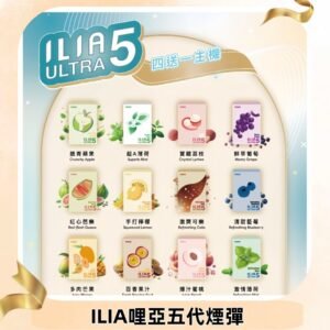 ILIA Ultra 哩亞五代煙彈|替換式霧化電子煙 通用RELX4-5-6代主機