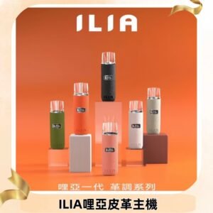 ILIA布紋主機|哩亞革調系列霧化皮革煙桿 通用台灣各款一代煙彈