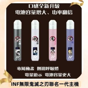 INF鬼滅之刃聯名款主機|無限通用一代霧化桿#現貨速發#