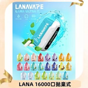 LANA Ultra II 磁吸16000口一次性電子煙 磁吸換彈主機＋口味
