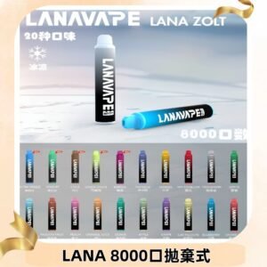 Lanavape8000口拋棄式電子煙 LANA ZOLT系列一次性|可充電