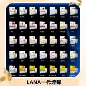Lana煙彈 LANAVAPE一代霧化電子煙 兼容台灣各式一代主機