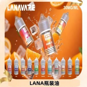 LANA拉娜30ml瓶裝煙油|30MG冰感強勁 清涼口感升級