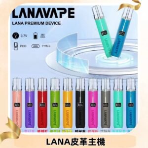 Lana皮革充電式主機 Lanavape電子煙霧化煙桿 液晶螢幕顯示電量
