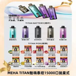 MEHA魅嗨 TITAN泰坦15000口拋棄式換彈主機|買四送一主機