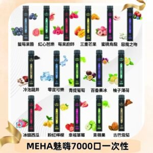 MEHA X Bar魅嗨小黑條7000口拋棄式|一次性電子煙#新品上市#
