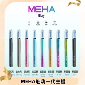 魅嗨MEHA一代主機 升級版星耀款可變檔通用霧化桿|三檔切換