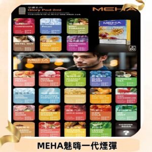 MEHA魅嗨一代煙彈|兼容通用ILIA KIS5 LANA 等一代主機