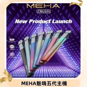 魅嗨MEHA五代主機 星耀幻影款|三檔切換通用五代六代煙彈
