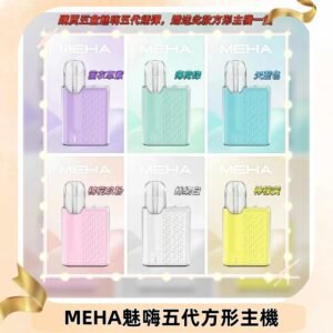 MEHA魅嗨五代方形主機 充電式換彈迷你方形霧化煙桿#限時特惠#