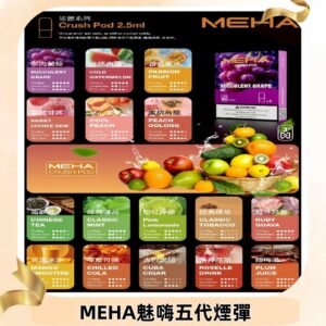 MEHA魅嗨五代煙彈|魅嗨迷戀系列五代霧化電子煙#台灣現貨#