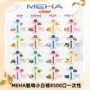 魅嗨MEHA VBar小白條一次性|8500口 拋棄式電子煙