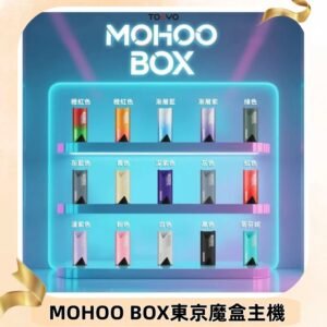 Tokyo mohoo Box主機|東京魔盒煙彈霧化專用煙桿#限時活動#