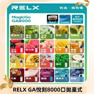 悅刻RELXGA8000拋棄式電子煙 8000口免充電一次性#台灣現貨#