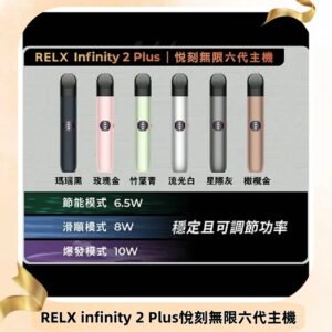 Relx悅刻六代主機 RELX Infinity 2 Plus宙斯6代霧化煙桿