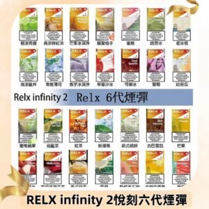 Relx煙彈 Infinity 2系列悅刻煙彈|兼容RELX五代幻影 六代宙斯主機