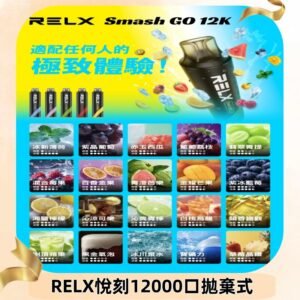 RELX12000口拋棄式 RELX Smash Go 12K一次性悅刻電子煙