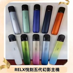 Relx悅刻五代幻影霧化煙桿主機 通用Relx infinity2 六代煙彈