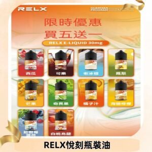 Relx E-LIQUID悅刻煙油|註油式電子煙菸油30ML#官方正品#