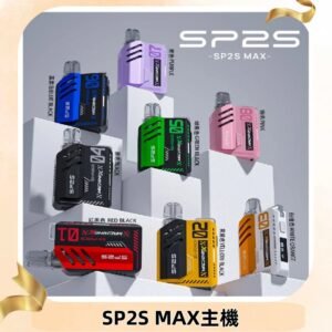 Sp2s Max充電式主機 思博睿方塊霧化煙桿|適配SP2s Max煙彈