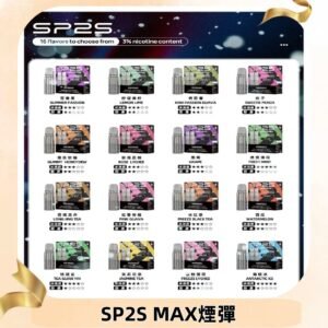 SP2SMax煙彈 適配SP2s MAX充電式主機|2顆裝#全新上市#
