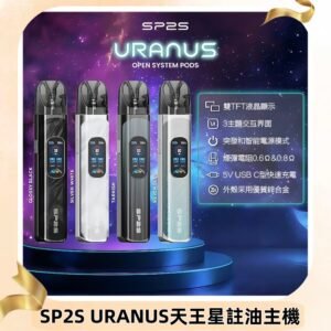 SP2S注油式電子煙主機|URANUS天王星系列 多檔調節主機套裝
