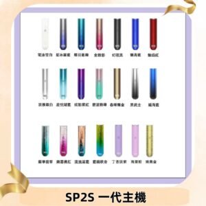 SP2S主機 替換式煙桿 思博瑞一代霧化電子煙#免運服務#