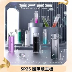 SP2S國際版主機|SP2發光升級版一代通用電子煙充電式煙桿