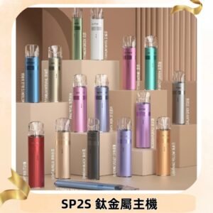 SP2s 鈦色一代主機 思博瑞鈦金屬升級版充電式煙桿|通用一代煙彈