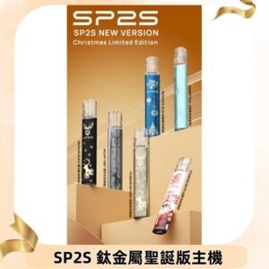 SP2s鈦金屬聖誕版一代主機 思博瑞鈦金屬升級版充電式煙桿
