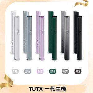 TUTX主機 替換式霧化煙桿 適配一代電子煙煙彈