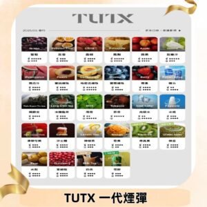 TUTX煙彈 替換式通用一代透明煙彈 適配一代主機