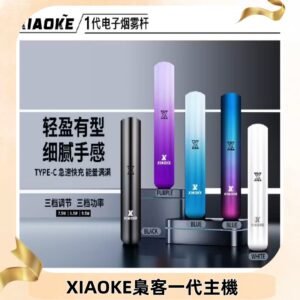 XIAOKE梟客一代主機 可變檔式電子霧化煙桿|三檔功率調節